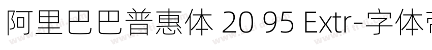 阿里巴巴普惠体 20 95 Extr字体转换